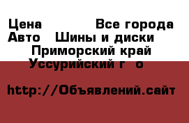 225 45 17 Gislaved NordFrost 5  › Цена ­ 6 500 - Все города Авто » Шины и диски   . Приморский край,Уссурийский г. о. 